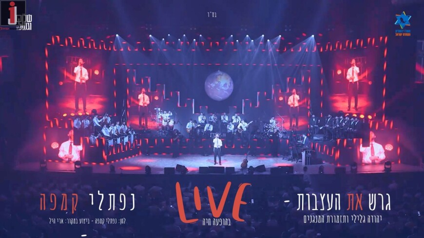 Naftali Kempeh Performing Live The Song “Garesh Et H’Atzvut” With The Audience