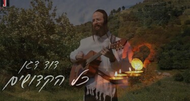“Bizchus Kol Ha’Kedoshim”: Artist & Composer David Dagan In An Exciting Single & Music Video