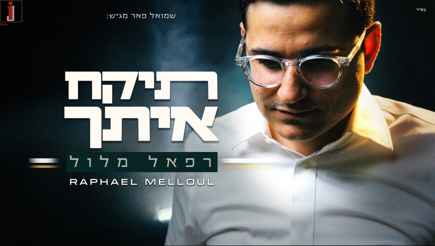 Raphael Melloul Newest Hit Song “Tikach Etcha”
