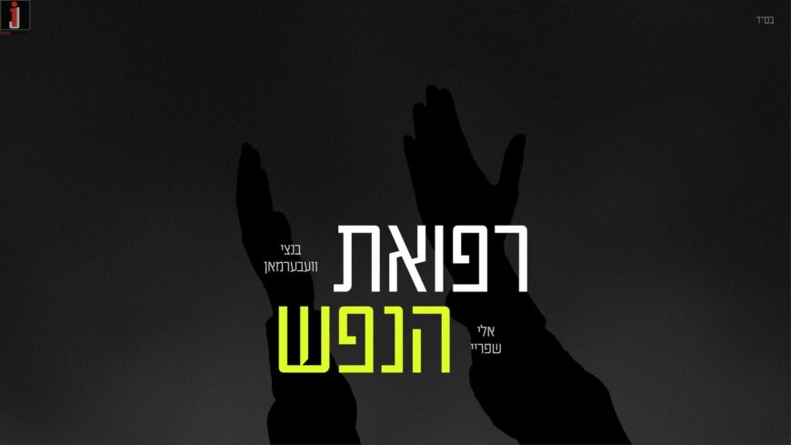 Refuas Hanefesh – Bentzy Weberman & Eli Shprei