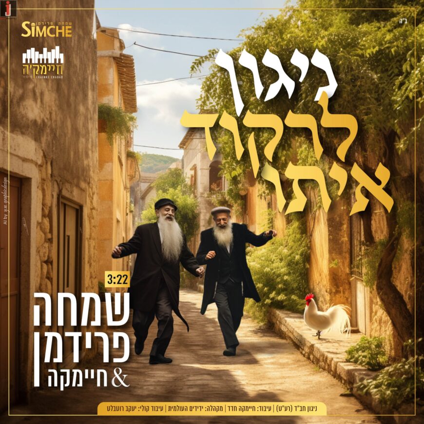 The Chabad Niggun That Will Dance You Through The Summer!