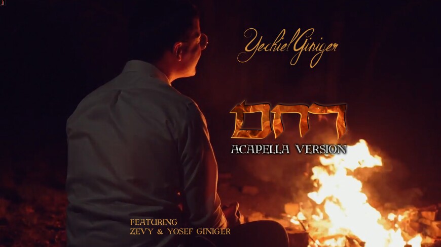 Project Witness Presents: Yechiel Giniger – Rachem Acapella Version (feat. Zevy & Yosef Giniger)