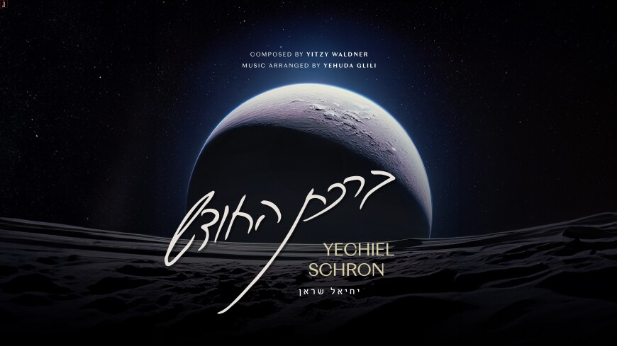 Introducing “Birchas Hachoidesh” – A Captivating Single by Yechiel Schron