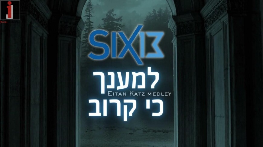 Six13 – L’maancha / Ki Karov (an Eitan Katz medley)