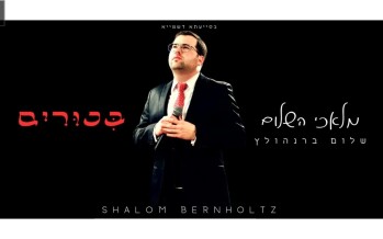 Off His Debut Album: Shalom Bernholtz Elevates Shabbos “Malachei Ha’Shalom”