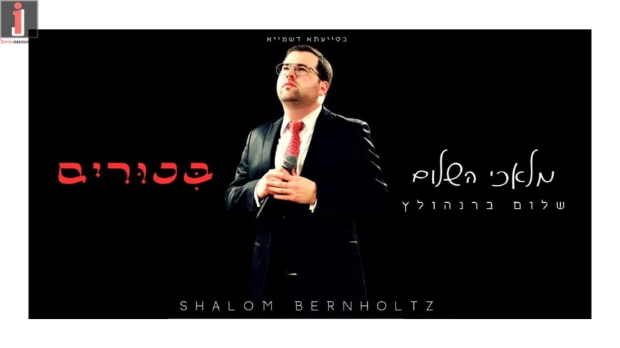 Off His Debut Album: Shalom Bernholtz Elevates Shabbos “Malachei Ha’Shalom”