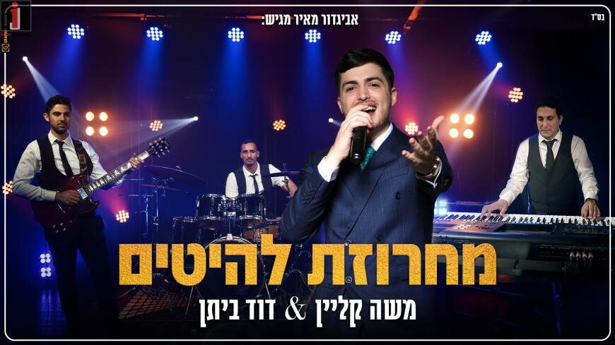 Moshe Klein & David Bittan “Hits Medley”
