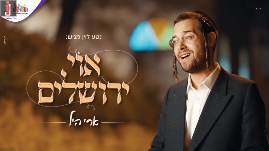Torah Culture Division in Jerusalem Presents: Ari Hill – “Oh Yerushalayim”
