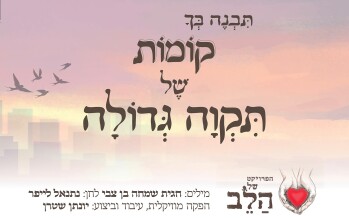 Komot Shel Tikva – Yonatan Stern | Haproject Shel Ha’Leiv (The Project of The Heart)