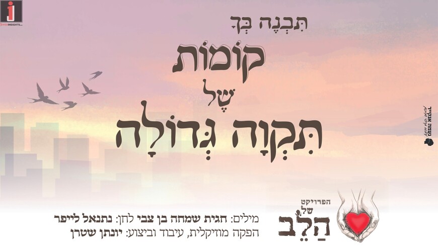 Komot Shel Tikva – Yonatan Stern | Haproject Shel Ha’Leiv (The Project of The Heart)