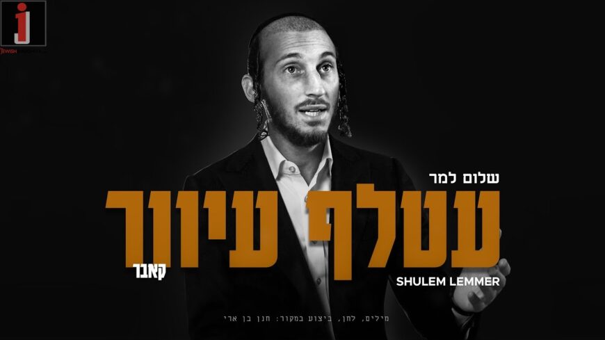 Atalef Iver – Shulem (Cover) [For Yad L’Achim’s Tu B’Av Together]