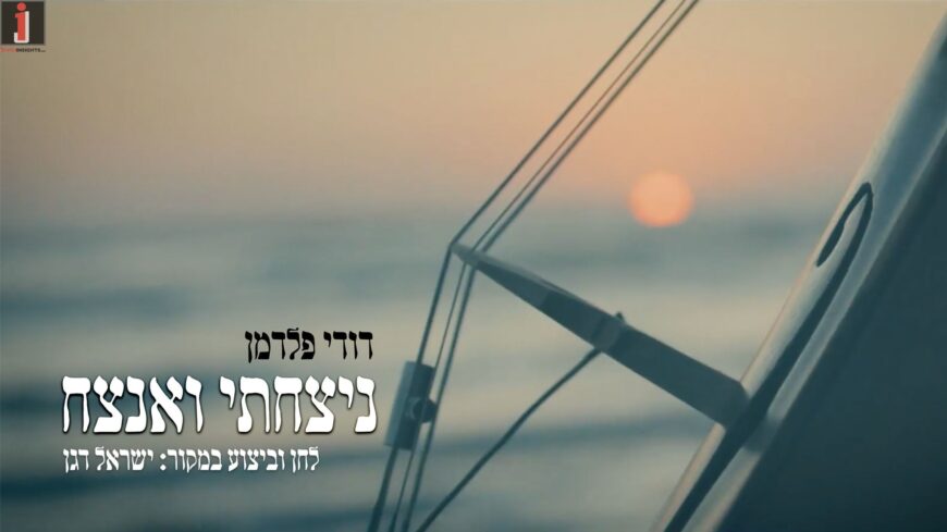 Dudi Feldman With A New Single & Video “Nitzachti V’Anatzeach”