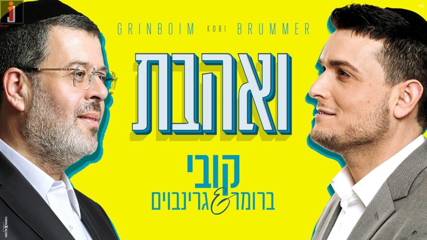 The Kobi’s Open Up The Bein Hazmanim Season With A New Single “V’Ahavta”