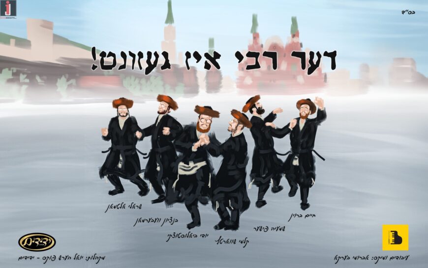 Yidi Bialostozky Feat. Kalmey Schwartz, Shmaya Fischer, Sruly Altman, Bentzy Weberman & Chaim Brown in A New Rendition of The Chabad Hit: “De Rebbe is Gezunt”