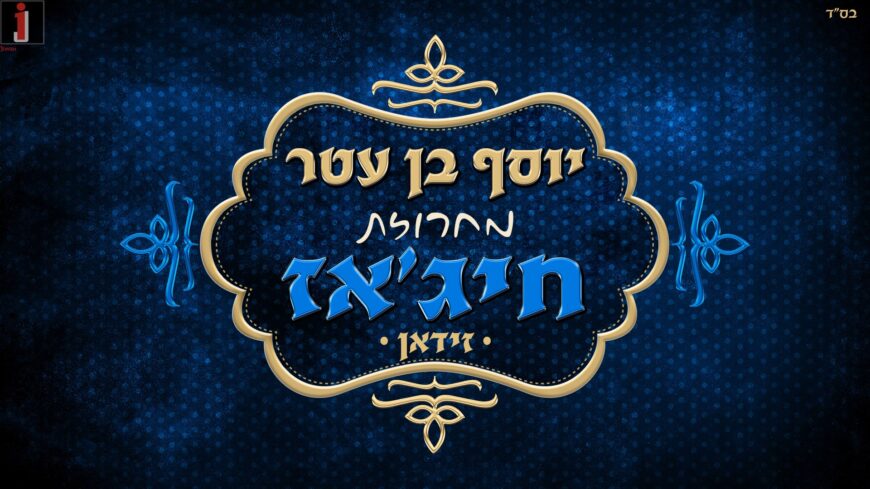 Yosef Ben Atar Releases A Medley of Song From Hijjaz