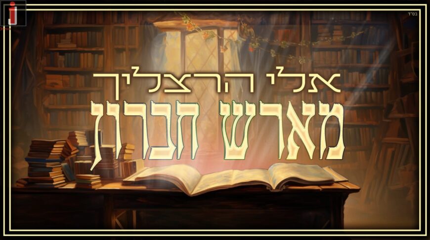 The Old Yeshiva Nigun Returns To Life With A Refreshing New Arrangement & Video