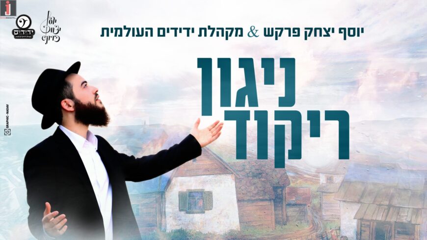The New Chabad Hit: “Niggun Rikkud” Yosef Yitzchak Farkash & The Yedidim International Choir