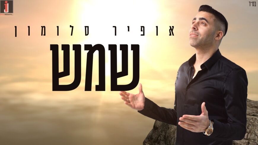 Ofir Salomon With The New Hit “Shemesh”