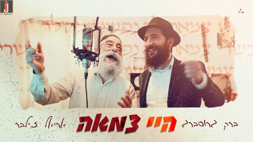Barak Grossberg & Ariel Zilber In A New Exciting Duet: “Hey Tzama”