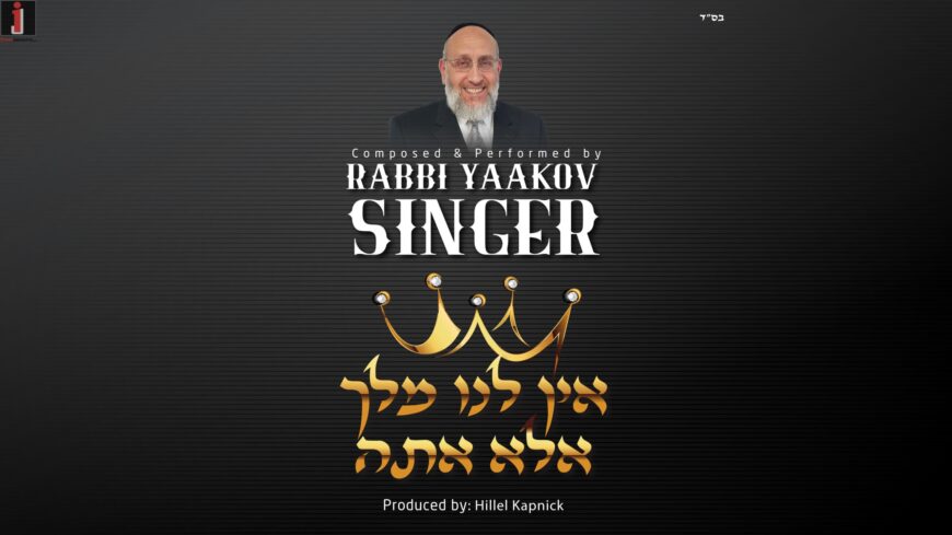 Reb Yaakov Singer With A New Single For The Yomim Noroim “Ein Lanu Melech”