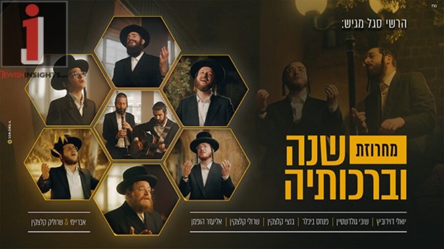 Shana U’Birchoseha: Hershy Segal & Friends For The New Year