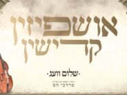 Shalom Wag With A New Single “Ushpizin Kadishin”