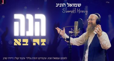 Shmuel Honig Releases His Debut Album!