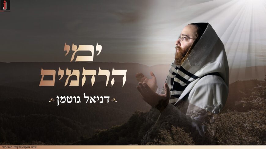 Daniel Gutmann Brings In The Atmosphere of The Yemei Harachamim With The Possuk “Yemei Harachamim”