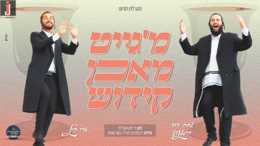 Ari Hill, Moshe Dovid Weissmandl & Neshama Choir In A New Single/Video “Kiddush”