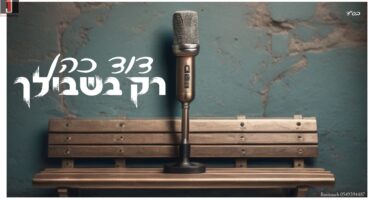 Dovid Cohen With A New Single “Rak Bishvilcha”