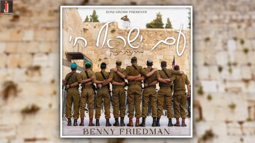 Am Yisrael Chai – (עם ישראל חי (מחרוזת חיזוק – Feat. Benny Friedman (ביחד ננצח video mashup)