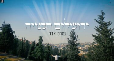 The Winning Song in The Chuppa & Jerusalem Song Contest: Amram Adar – “Yerushalayim Habenuya”