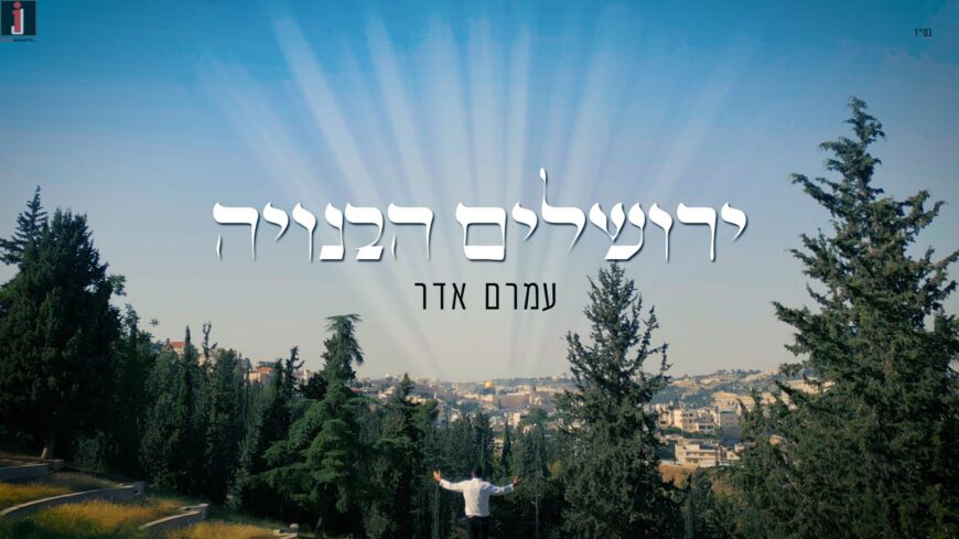 The Winning Song in The Chuppa & Jerusalem Song Contest: Amram Adar – “Yerushalayim Habenuya”