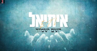 E.T.L – Hashem Yishmor
