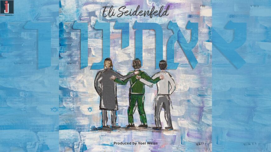 Eli Seidenfeld Presents: The Acheinu Medley