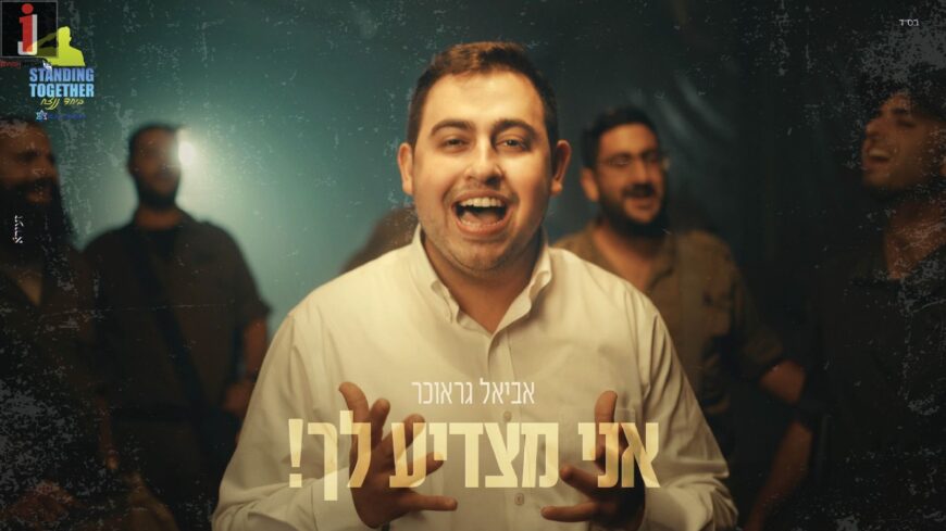 Aviel Graucher With A Exciting Video “Ani Matzdiah Lecha”