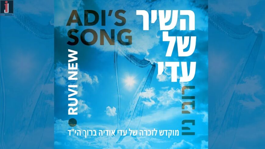 Ruvi New – A Song For Adi A”H, A Fallen Soldier “Adi’s Song”
