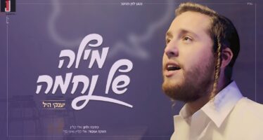 Yankee Hill In An Exciting Single/Video: “Milah Shel Nechama”
