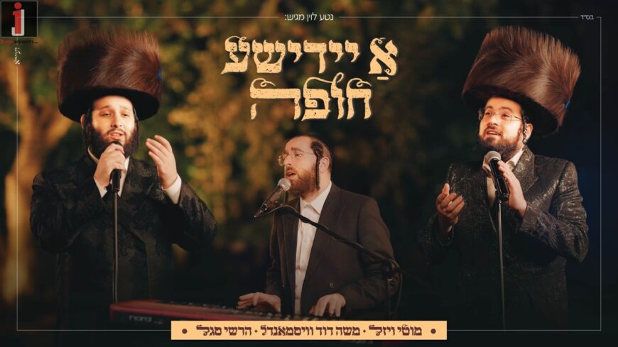 Motty Vizel, Moshe Dovid Weissmandl & Hershy Segal “A Yiddishe Chuppah”