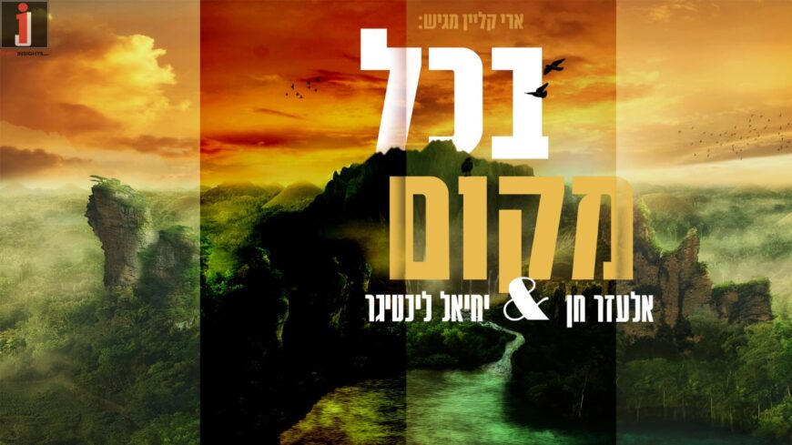 The cry that erupted: Elazar Chen & Yechiel Lichtiger – B’Chol Makom