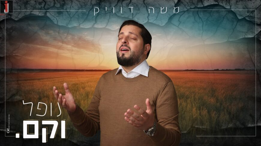 “In Faith We Will Win” Moshe Dweck In A New Single “Nofel Ve’kam”