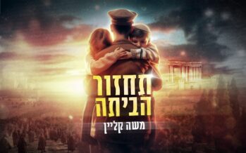 “Tachzor Ha’Bayta” Moshe Klein In A Chilling Song In View of The Situation