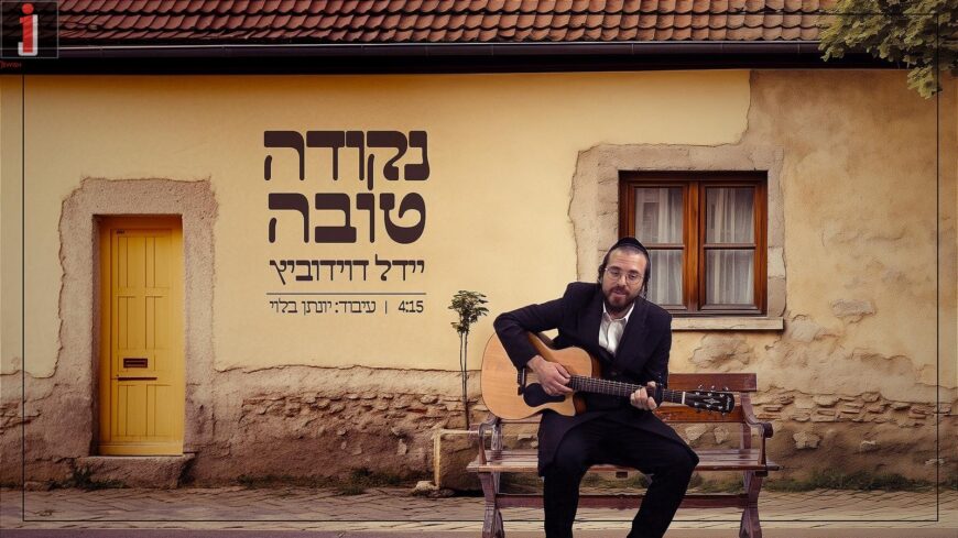 Yeedle Davidovich With A New Single “Nekudah Tovah”