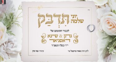 As a ‘Tashura’ For His Daughter’s Wedding: Yoni Shlomo In A New Single “Tidbak”