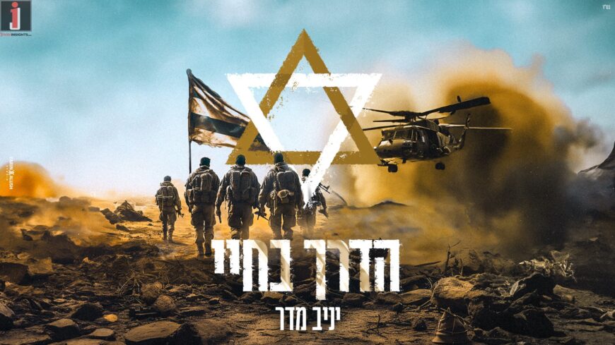 “Ha’Derech B’Chayai” The New Single From Yaniv Madar