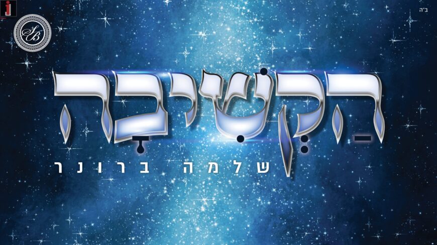 Shlomo Broner With A New Single of Strength “Hakshiva”