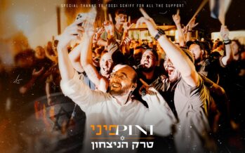 The “Victory Track” From Pini Einhorn