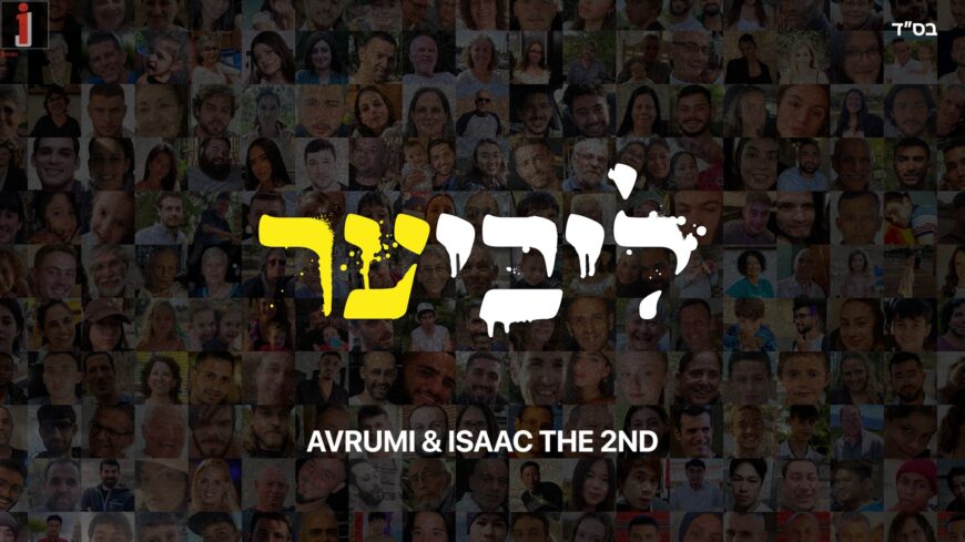 Avrumi Weinberg’s Tribute Song To The Families of The Abductees – “Libi Er”‎