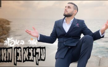 Akiva Ben Chamo With A New “Or Ba’Afeilah”
