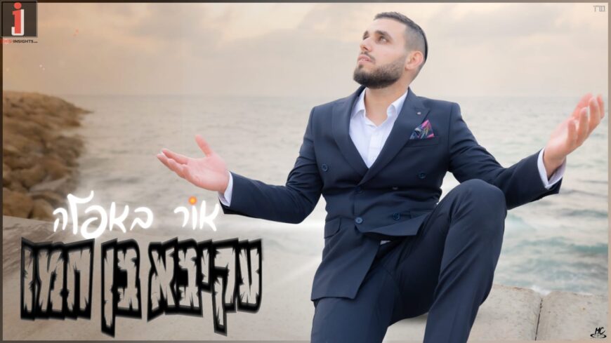 Akiva Ben Chamo With A New “Or Ba’Afeilah”